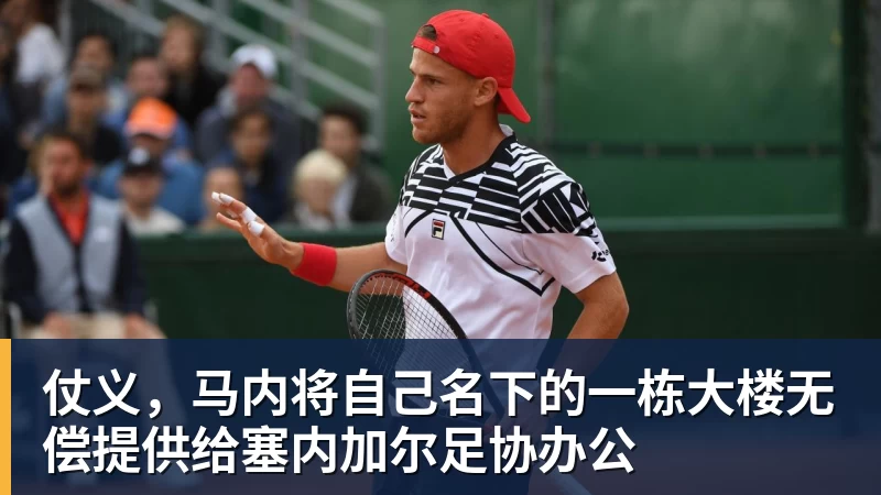 仗义，马内将自己名下的一栋大楼无偿提供给塞内加尔足协办公