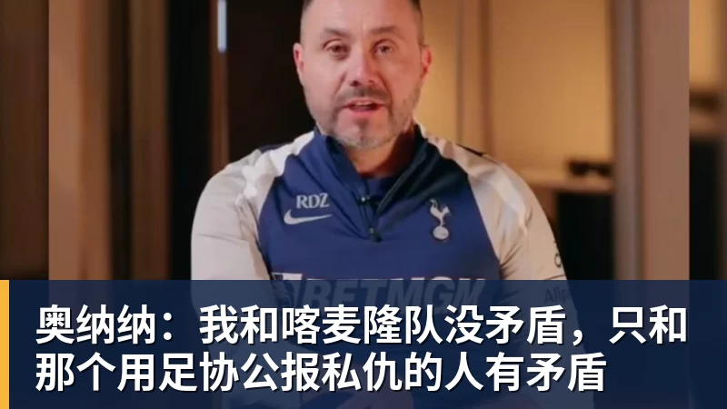奥纳纳：我和喀麦隆队没矛盾，只和那个用足协公报私仇的人有矛盾