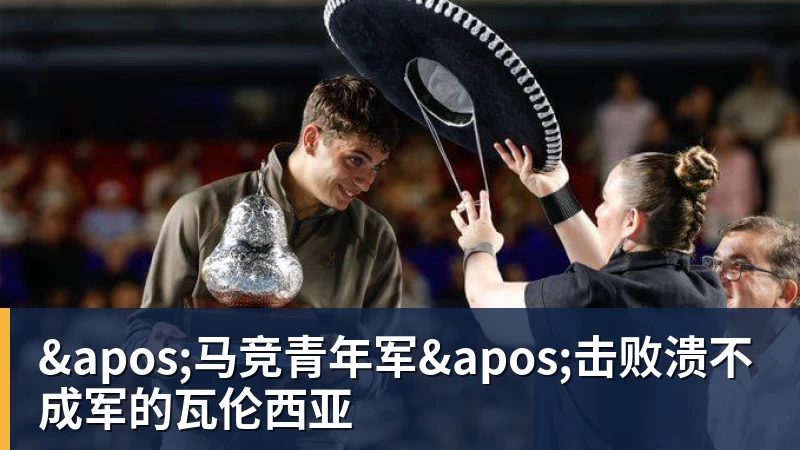 '马竞青年军'击败溃不成军的瓦伦西亚