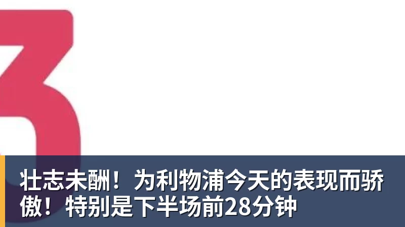 壮志未酬！为利物浦今天的表现而骄傲！特别是下半场前28分钟