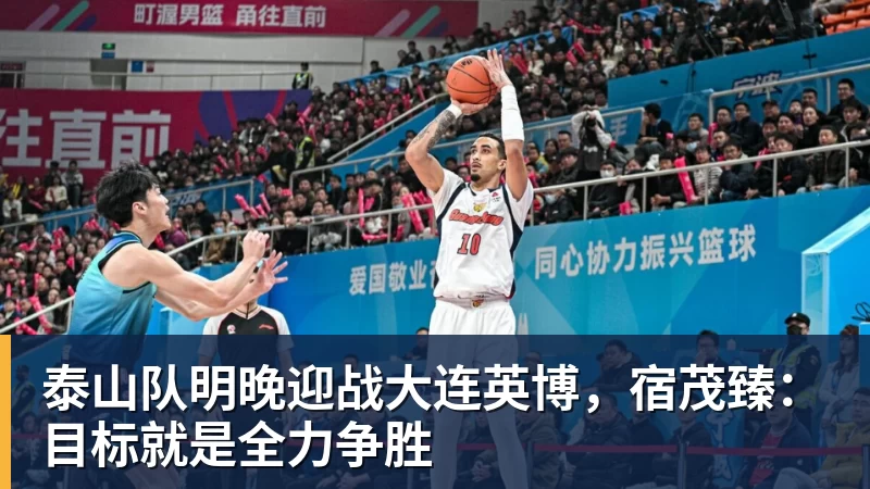 泰山队明晚迎战大连英博，宿茂臻：目标就是全力争胜