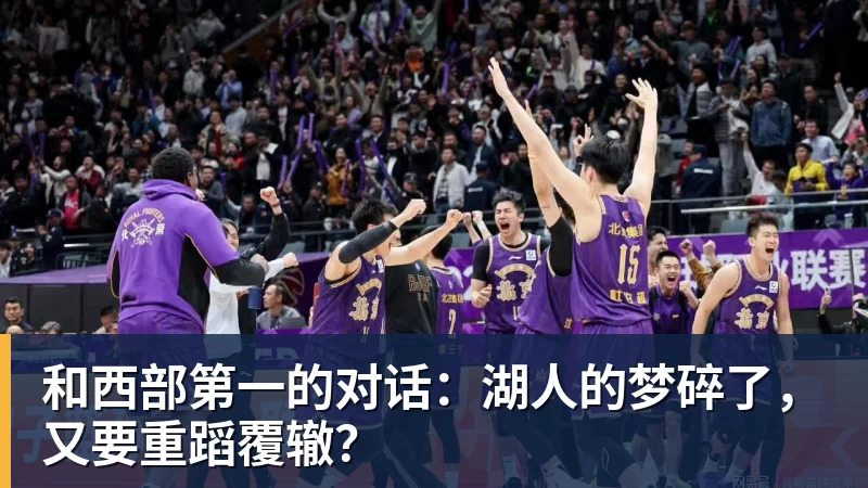 和西部第一的对话：湖人的梦碎了，又要重蹈覆辙？