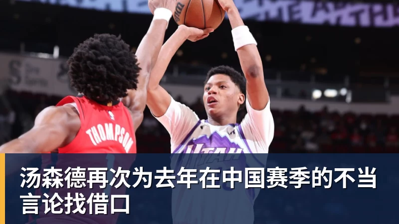汤森德再次为去年在中国赛季的不当言论找借口