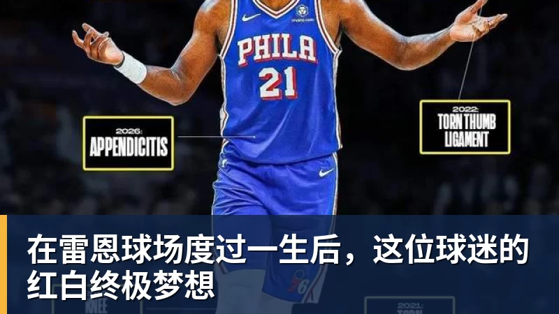 在雷恩球场度过一生后，这位球迷的红白终极梦想