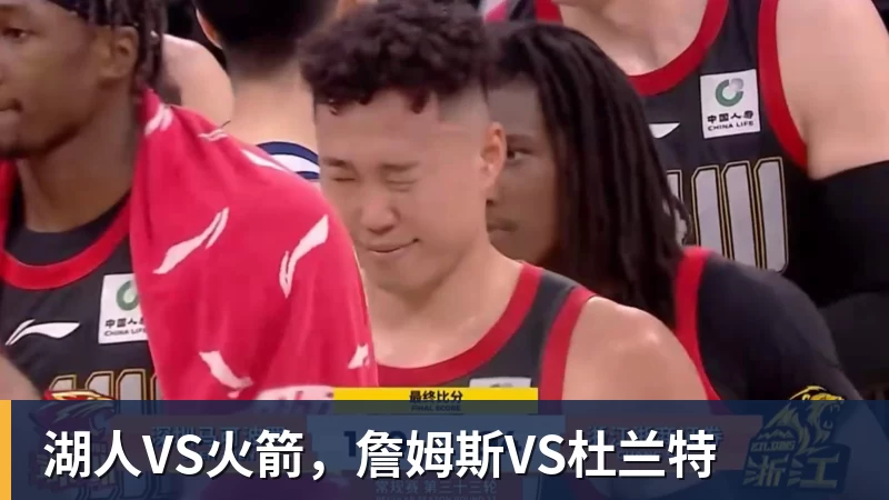 湖人VS火箭，詹姆斯VS杜兰特