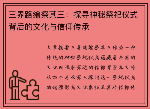 三界路飨祭其三：探寻神秘祭祀仪式背后的文化与信仰传承
