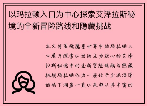 以玛拉顿入口为中心探索艾泽拉斯秘境的全新冒险路线和隐藏挑战