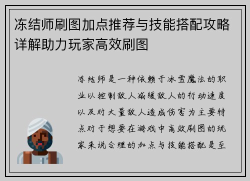 冻结师刷图加点推荐与技能搭配攻略详解助力玩家高效刷图
