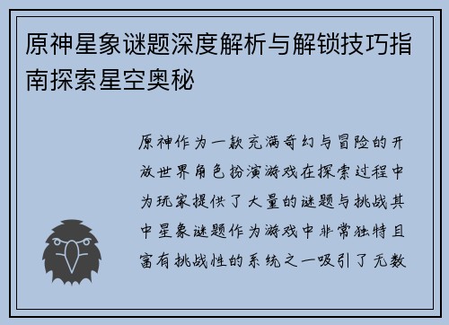 原神星象谜题深度解析与解锁技巧指南探索星空奥秘