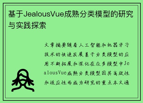 基于JealousVue成熟分类模型的研究与实践探索