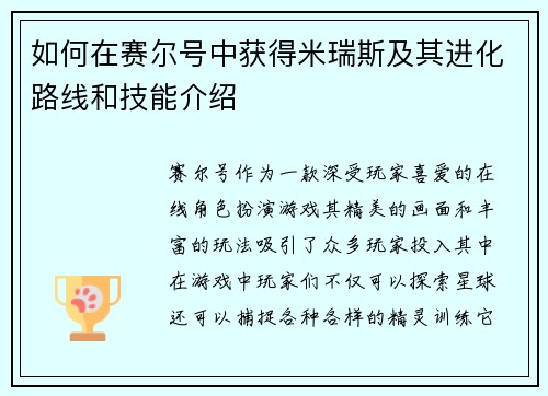 如何在赛尔号中获得米瑞斯及其进化路线和技能介绍