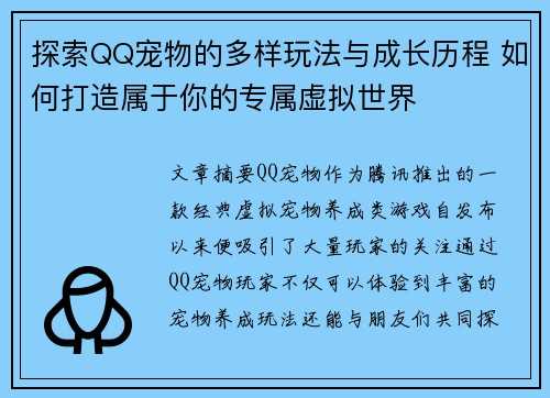 探索QQ宠物的多样玩法与成长历程 如何打造属于你的专属虚拟世界