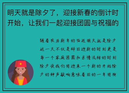 明天就是除夕了，迎接新春的倒计时开始，让我们一起迎接团圆与祝福的时刻