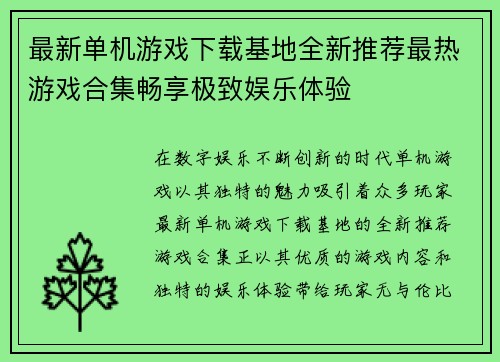 最新单机游戏下载基地全新推荐最热游戏合集畅享极致娱乐体验