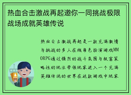 热血合击激战再起邀你一同挑战极限战场成就英雄传说