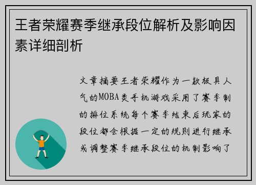 王者荣耀赛季继承段位解析及影响因素详细剖析