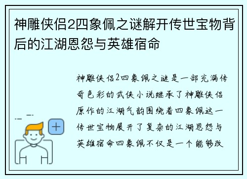 神雕侠侣2四象佩之谜解开传世宝物背后的江湖恩怨与英雄宿命