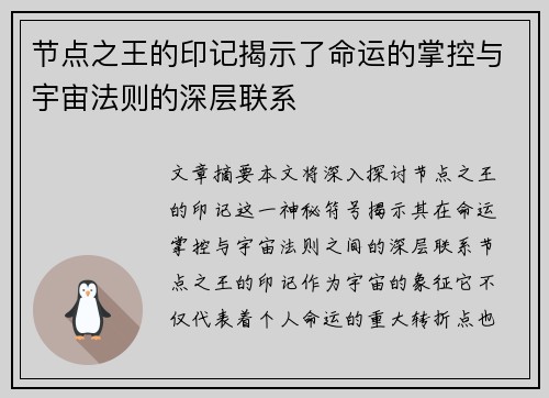 节点之王的印记揭示了命运的掌控与宇宙法则的深层联系