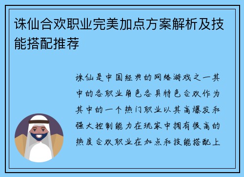 诛仙合欢职业完美加点方案解析及技能搭配推荐