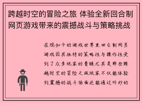 跨越时空的冒险之旅 体验全新回合制网页游戏带来的震撼战斗与策略挑战