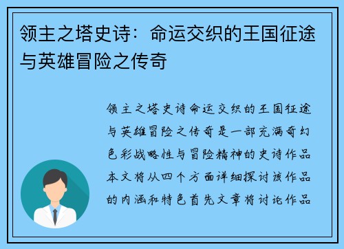 领主之塔史诗：命运交织的王国征途与英雄冒险之传奇