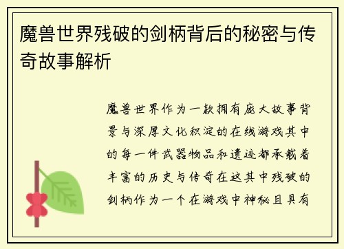 魔兽世界残破的剑柄背后的秘密与传奇故事解析