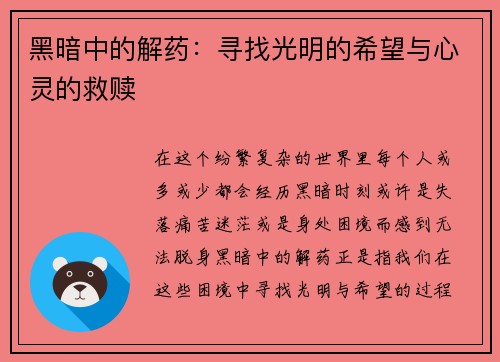 黑暗中的解药：寻找光明的希望与心灵的救赎