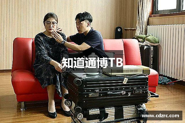 知道通博TB